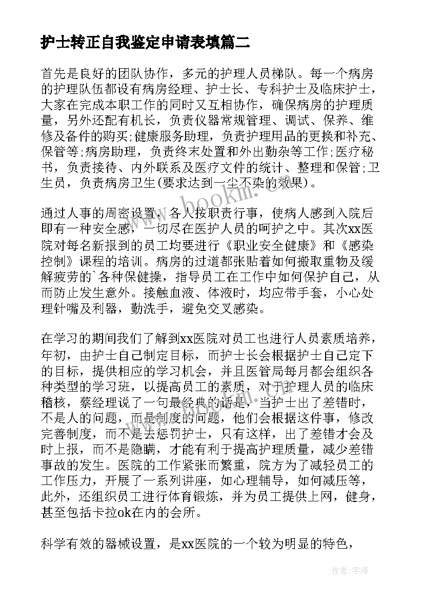 2023年护士转正自我鉴定申请表填(优秀5篇)