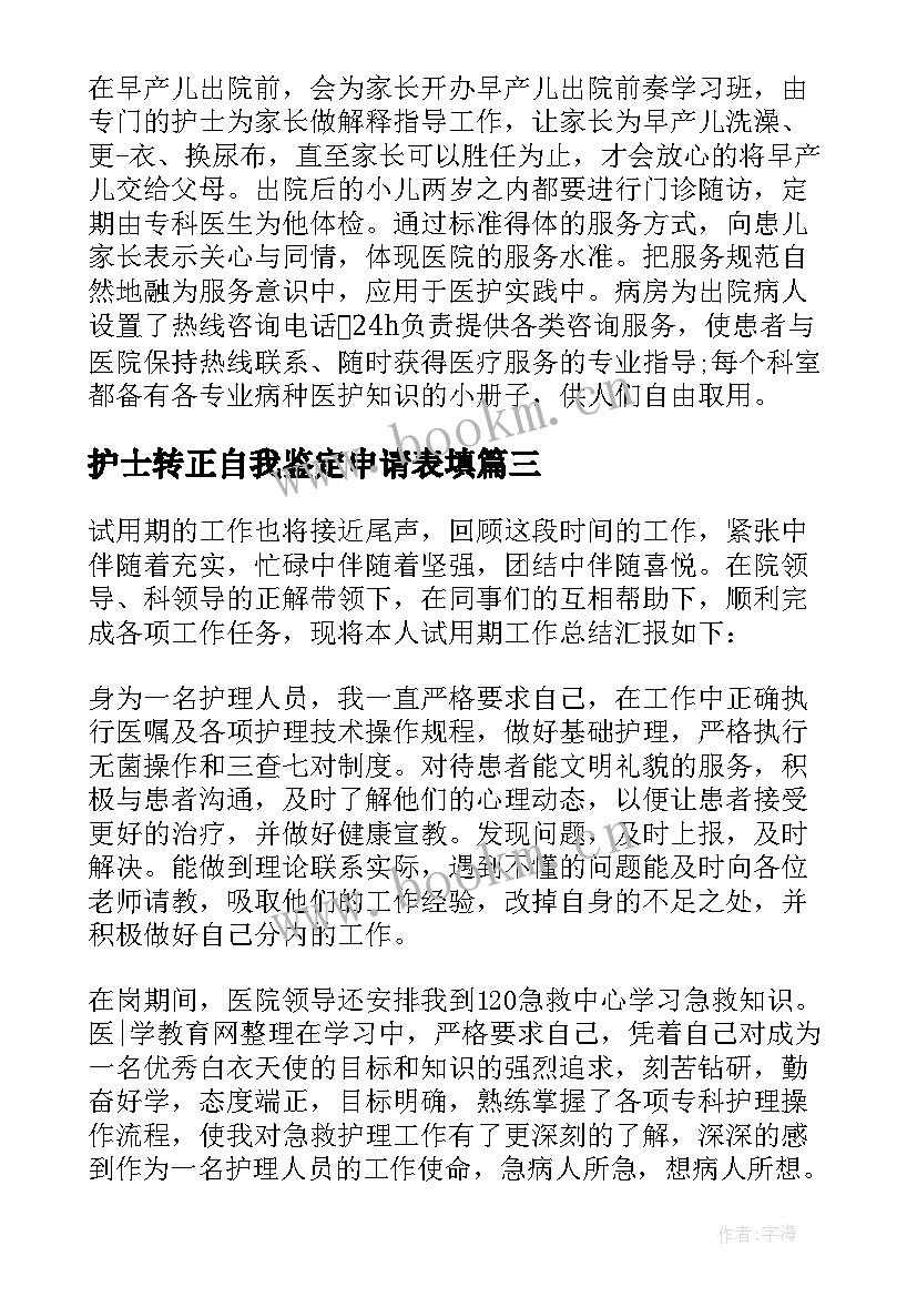 2023年护士转正自我鉴定申请表填(优秀5篇)