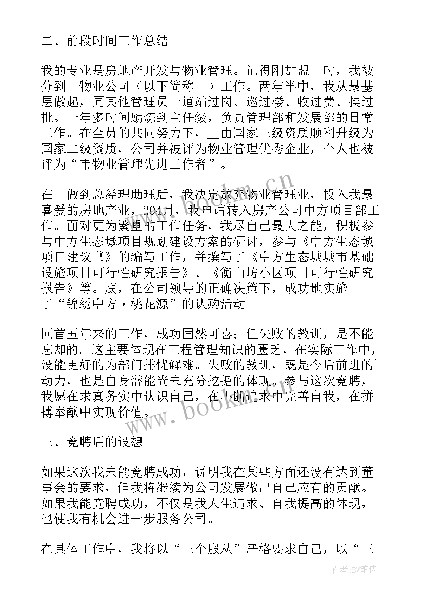 最新地产项目部经理竞聘演讲稿 房地产开发公司项目部副总监竞聘演讲稿(大全5篇)