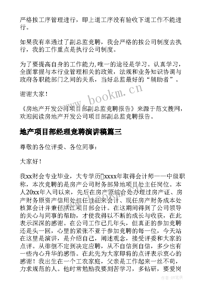 最新地产项目部经理竞聘演讲稿 房地产开发公司项目部副总监竞聘演讲稿(大全5篇)