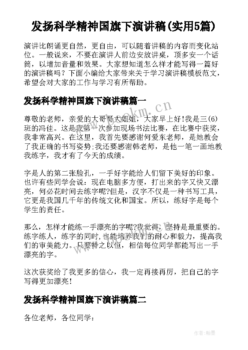 发扬科学精神国旗下演讲稿(实用5篇)