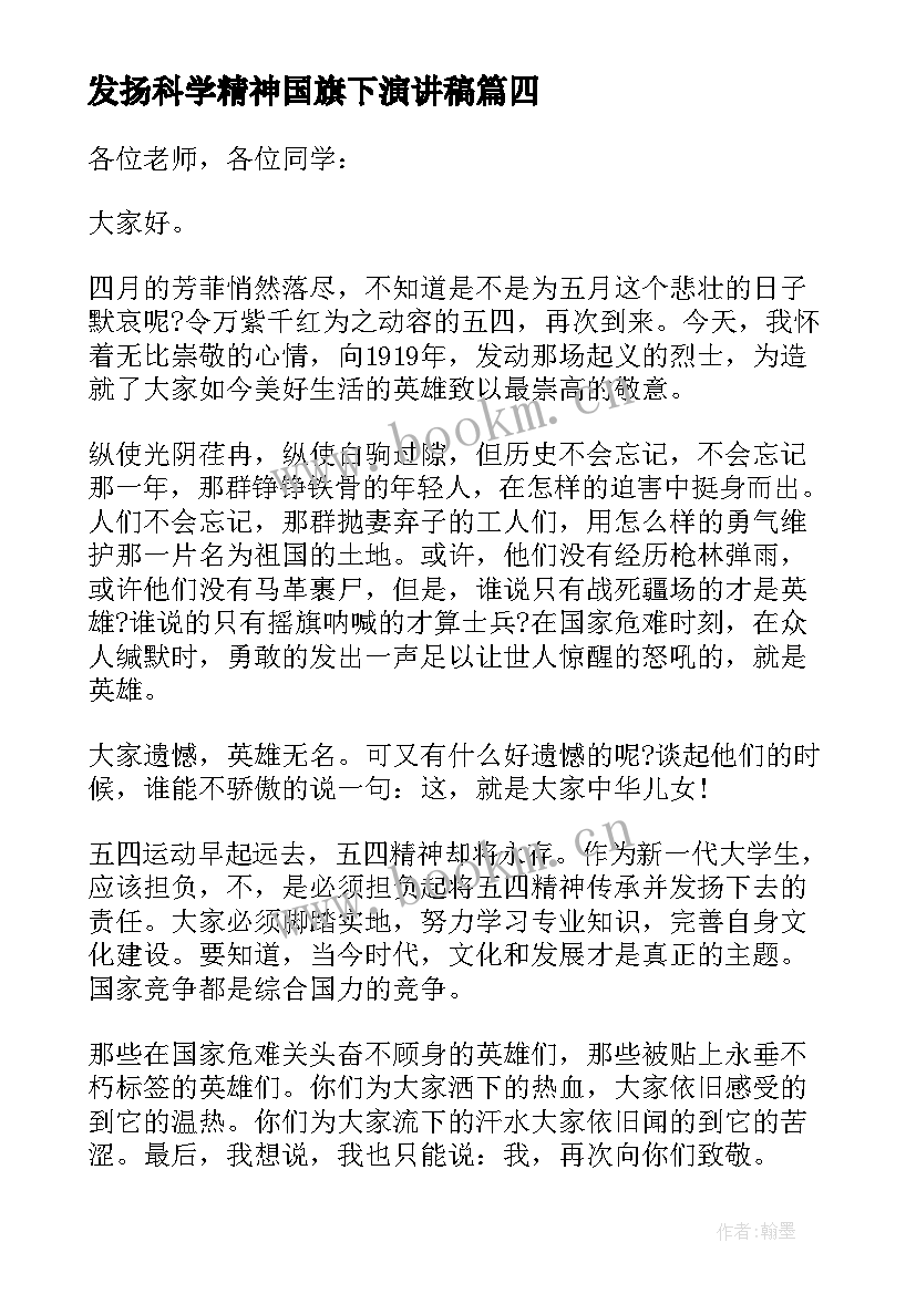 发扬科学精神国旗下演讲稿(实用5篇)