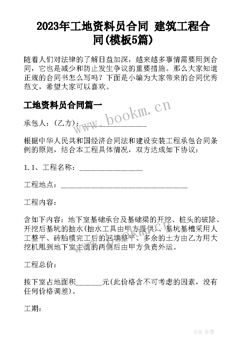 2023年工地资料员合同 建筑工程合同(模板5篇)