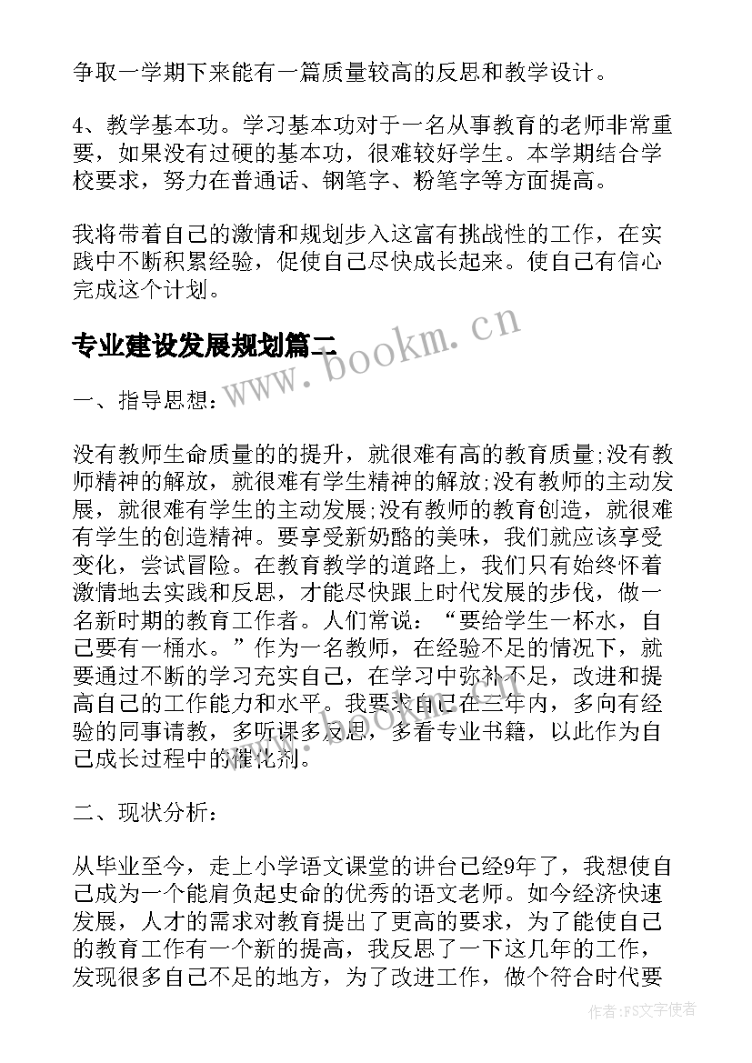 最新专业建设发展规划(通用7篇)