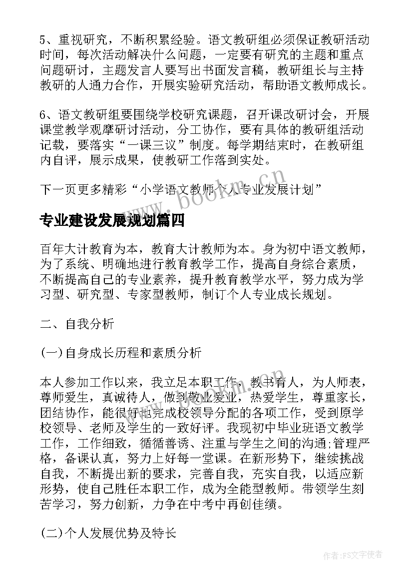 最新专业建设发展规划(通用7篇)