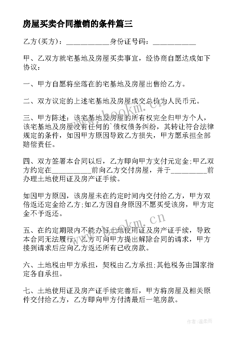 房屋买卖合同撤销的条件(实用9篇)