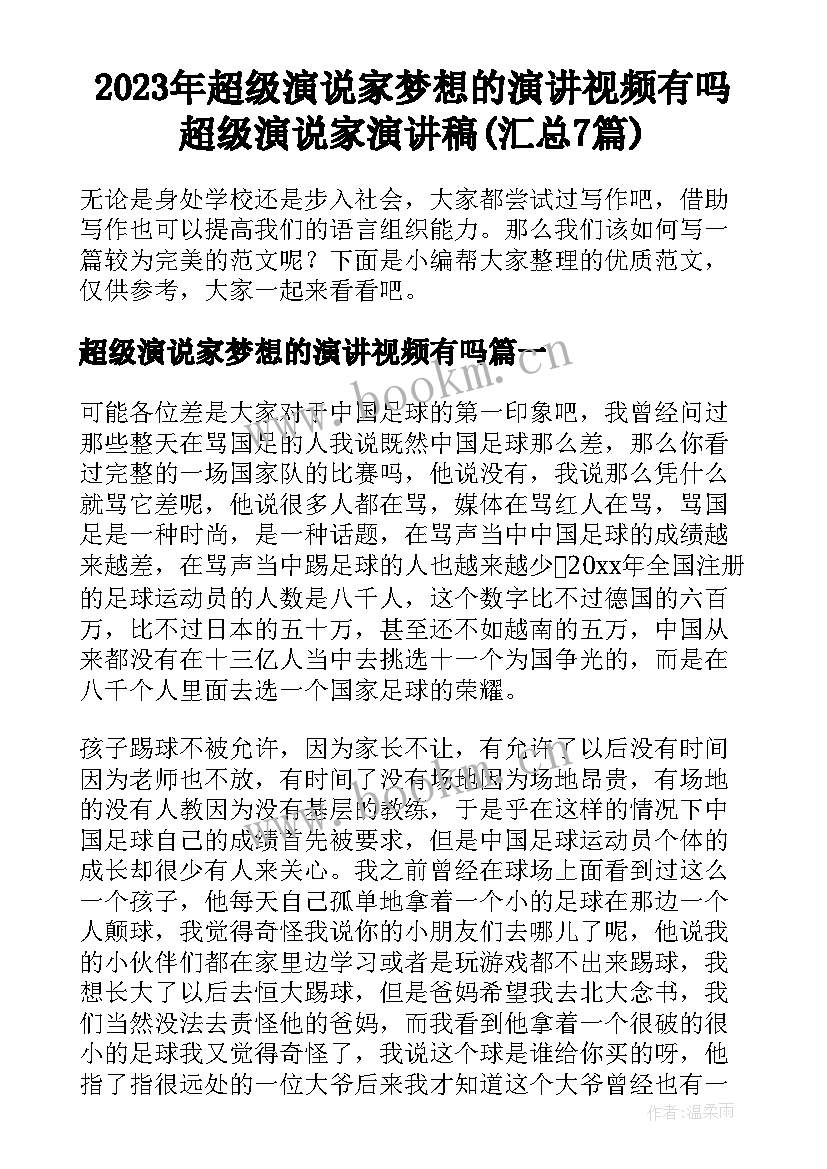 2023年超级演说家梦想的演讲视频有吗 超级演说家演讲稿(汇总7篇)