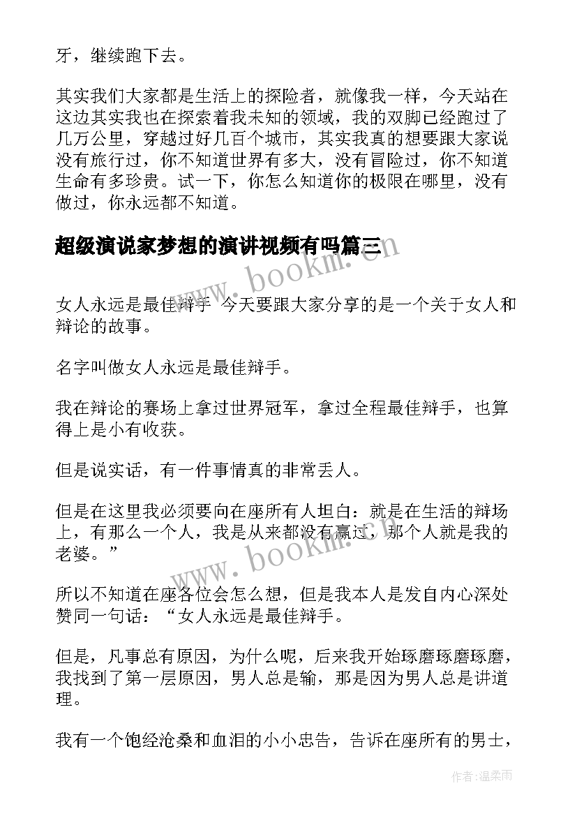 2023年超级演说家梦想的演讲视频有吗 超级演说家演讲稿(汇总7篇)