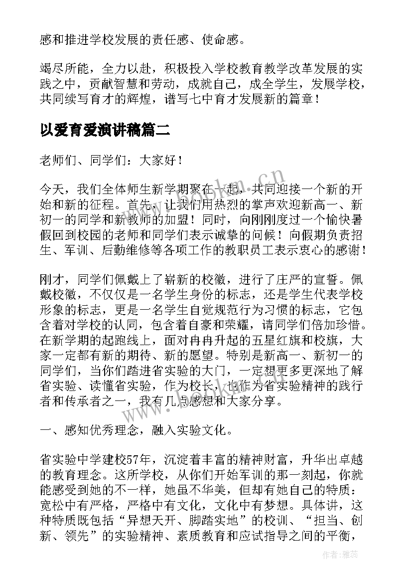 2023年以爱育爱演讲稿(大全5篇)