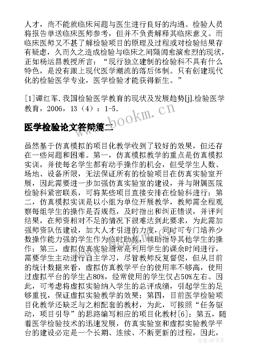 2023年医学检验论文答辩 检验医学论文发表(精选5篇)