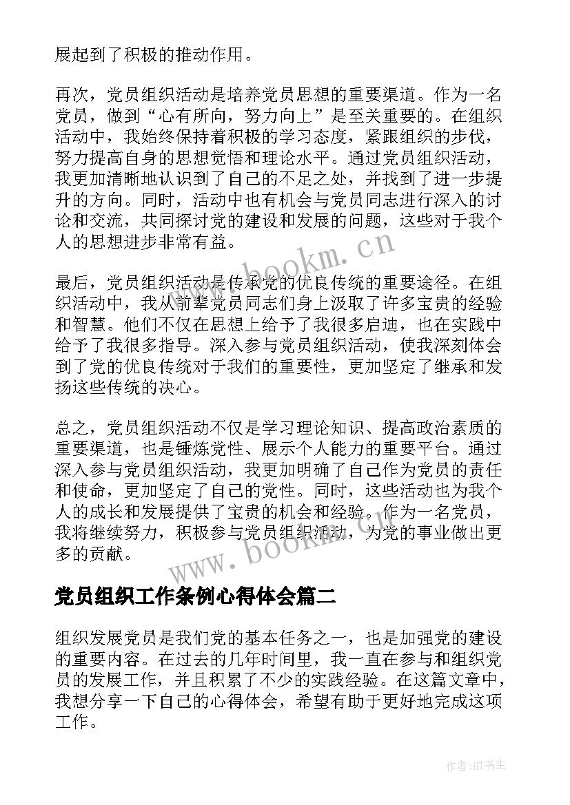 最新党员组织工作条例心得体会 党员组织活动会心得体会(实用5篇)