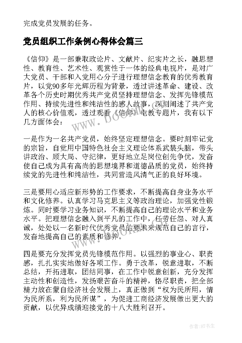 最新党员组织工作条例心得体会 党员组织活动会心得体会(实用5篇)