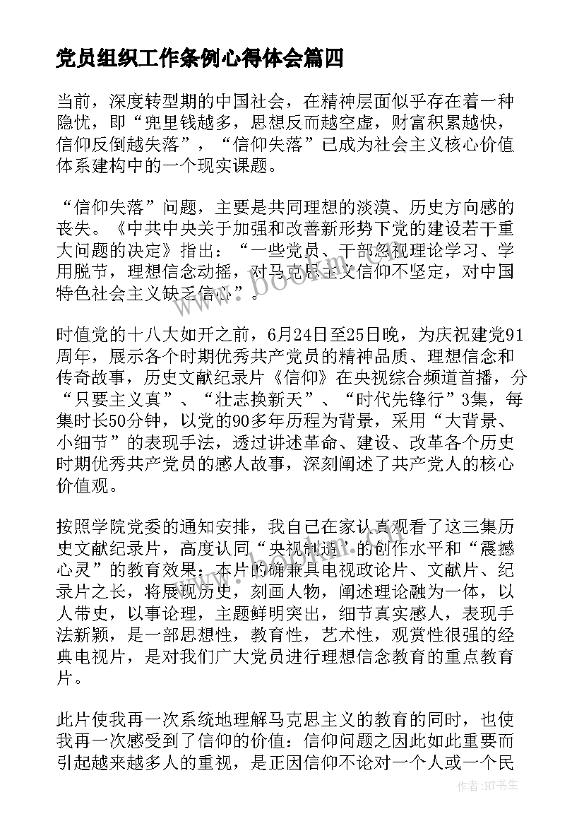 最新党员组织工作条例心得体会 党员组织活动会心得体会(实用5篇)