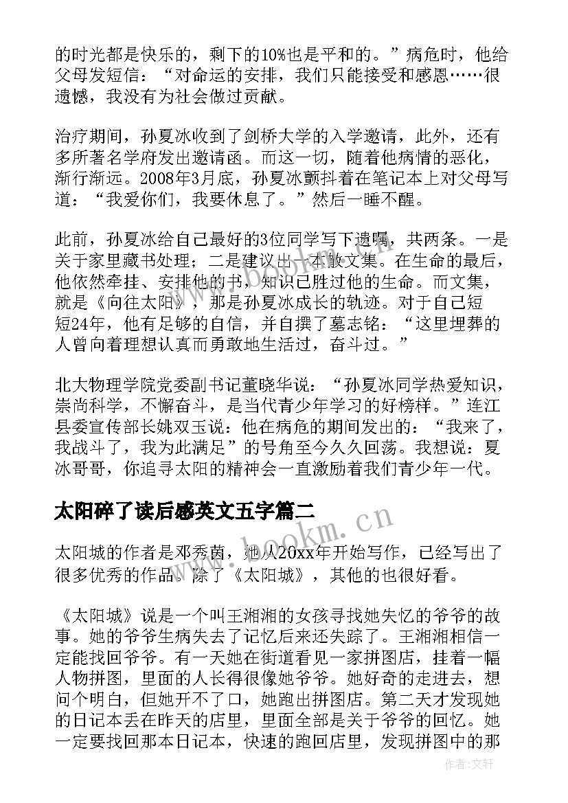 最新太阳碎了读后感英文五字 向往太阳读后感(精选8篇)