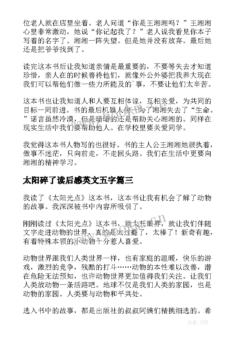 最新太阳碎了读后感英文五字 向往太阳读后感(精选8篇)