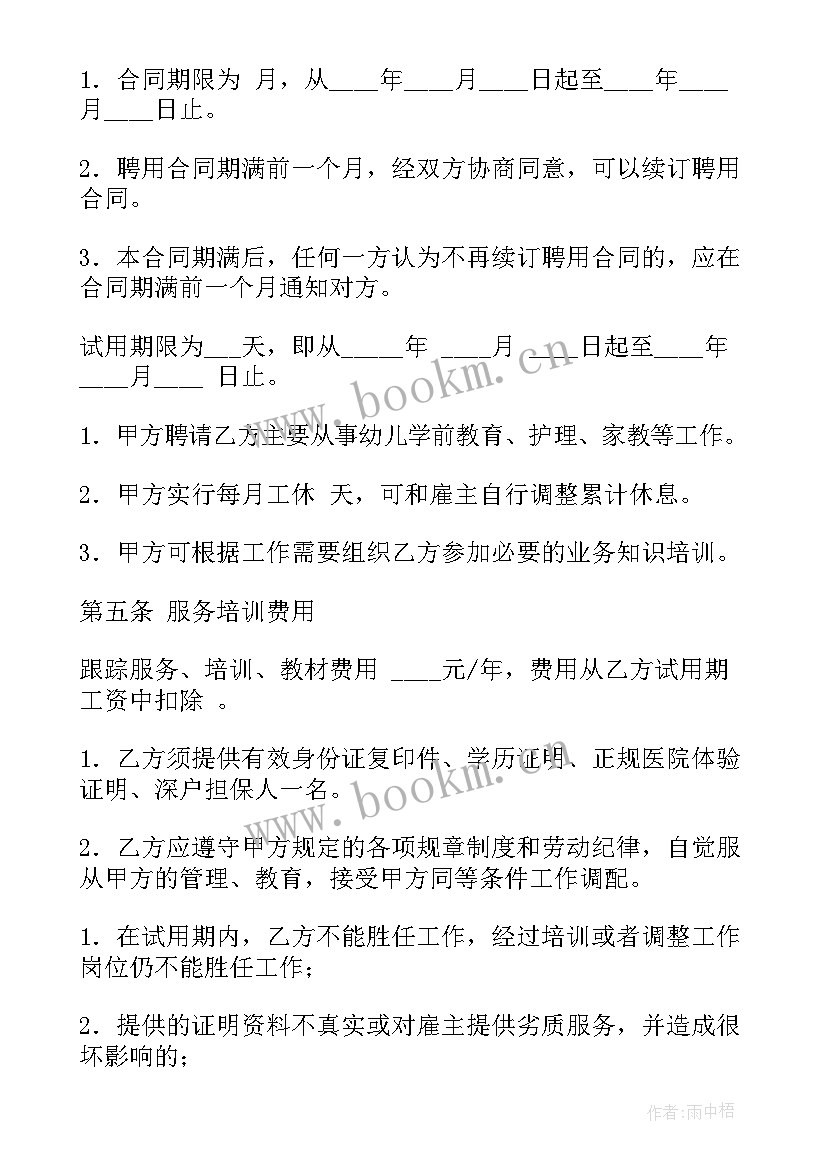 最新家政标准合同 家政服务合同(精选6篇)