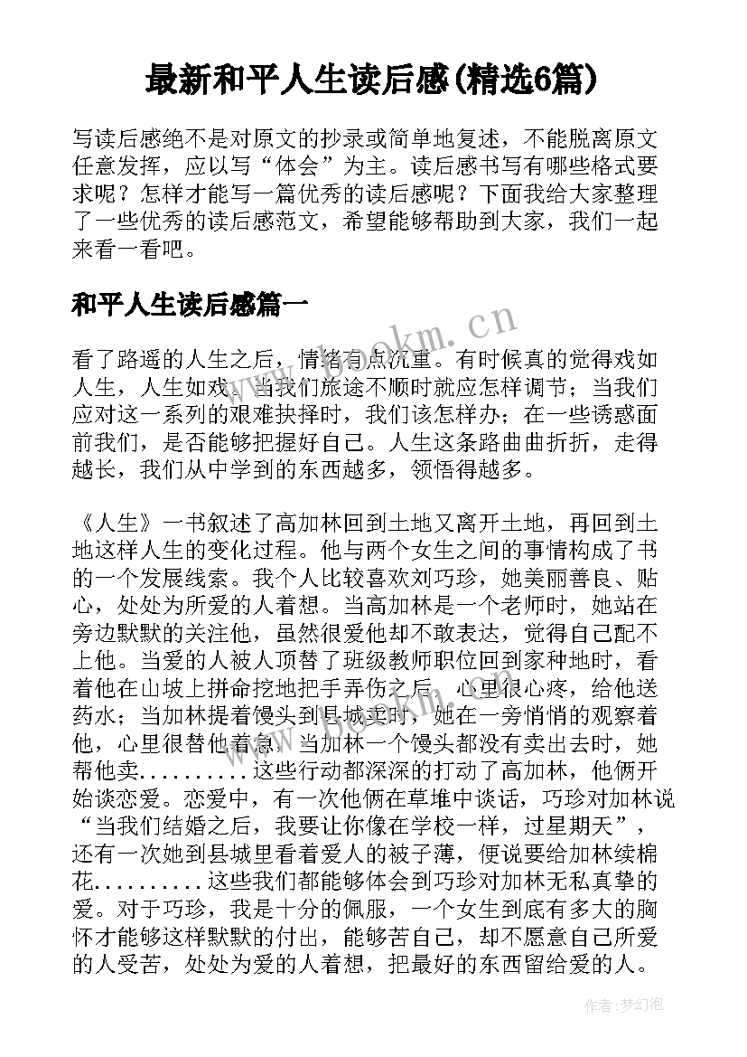 最新和平人生读后感(精选6篇)