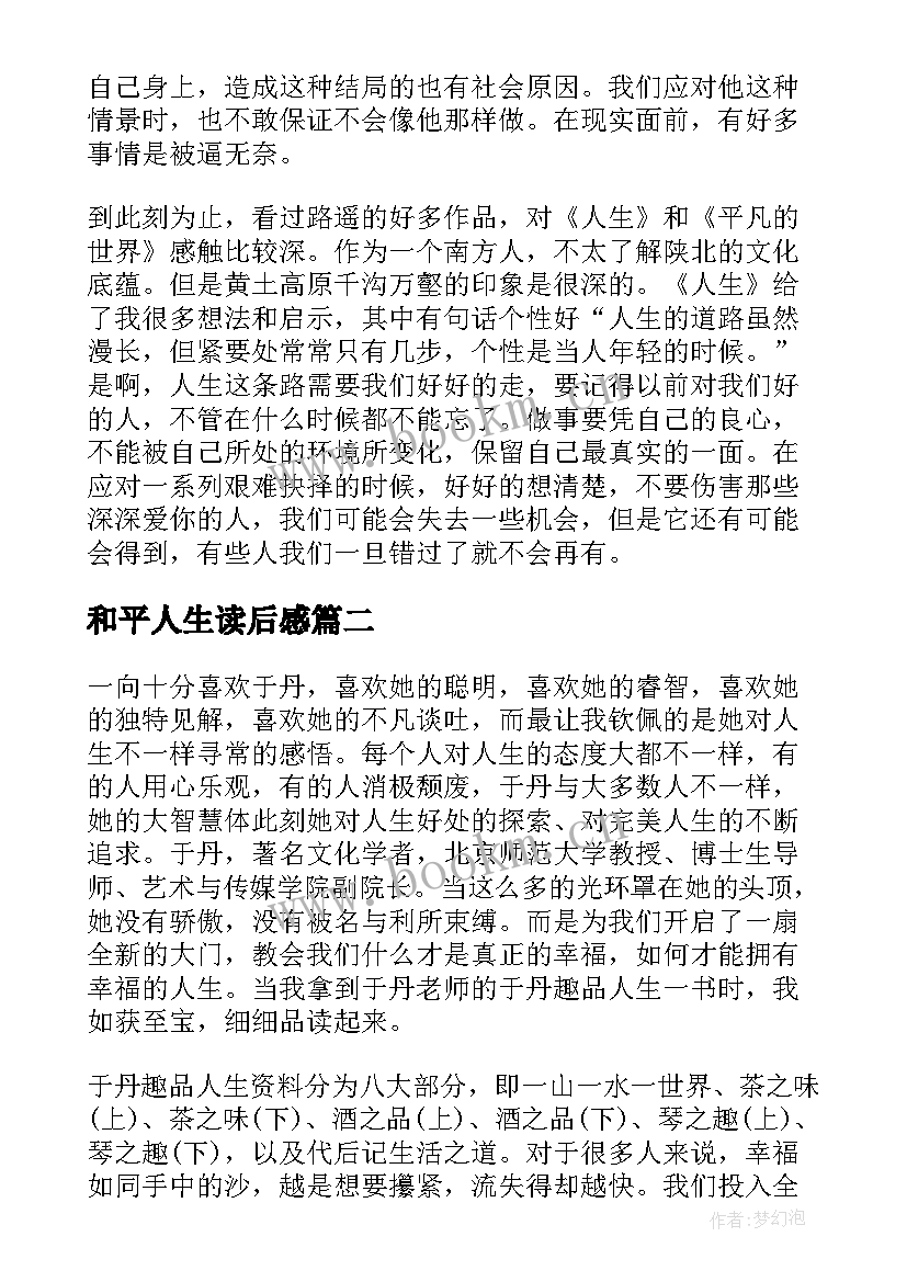 最新和平人生读后感(精选6篇)