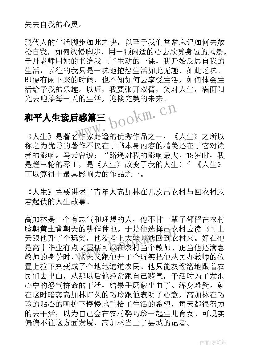 最新和平人生读后感(精选6篇)