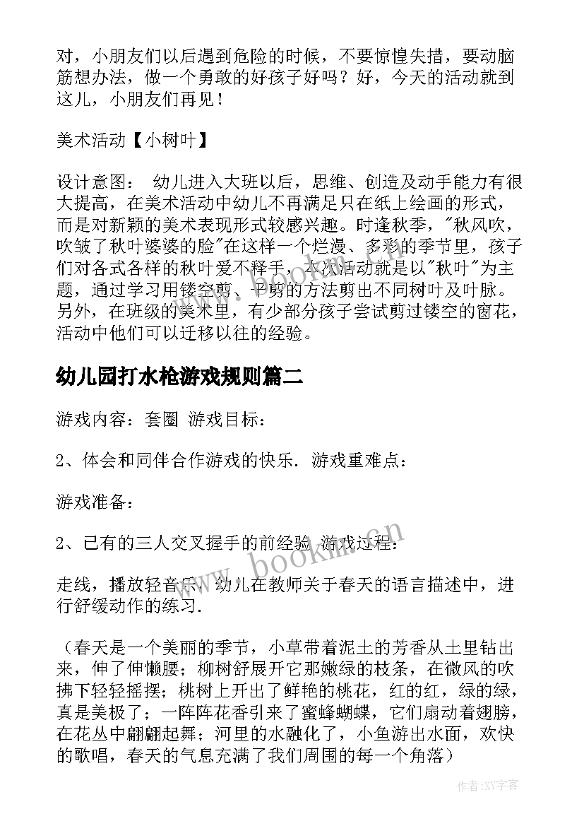 最新幼儿园打水枪游戏规则 幼儿园活动方案(优秀6篇)