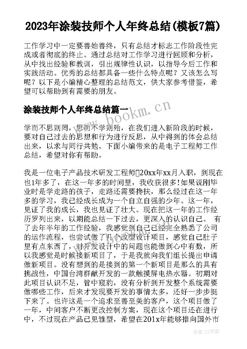 2023年涂装技师个人年终总结(模板7篇)