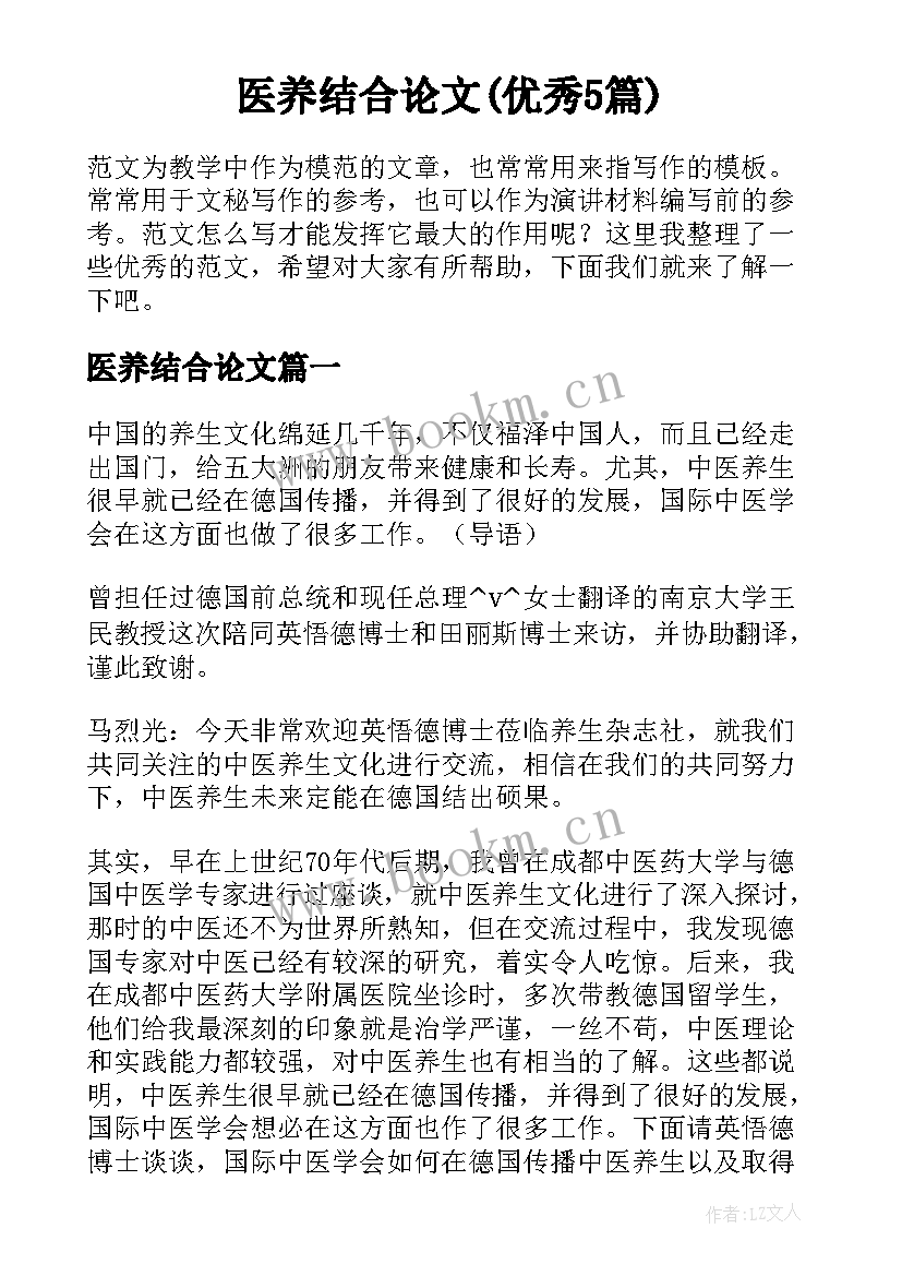 医养结合论文(优秀5篇)