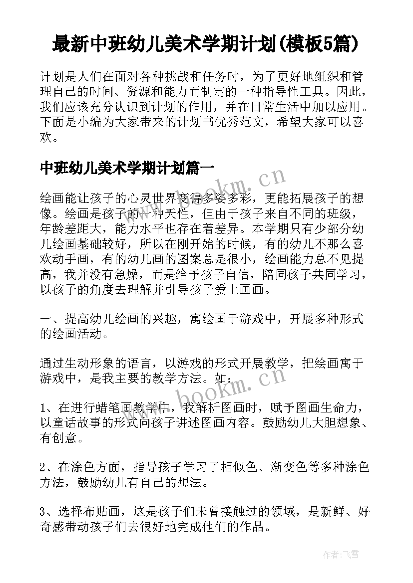 最新中班幼儿美术学期计划(模板5篇)