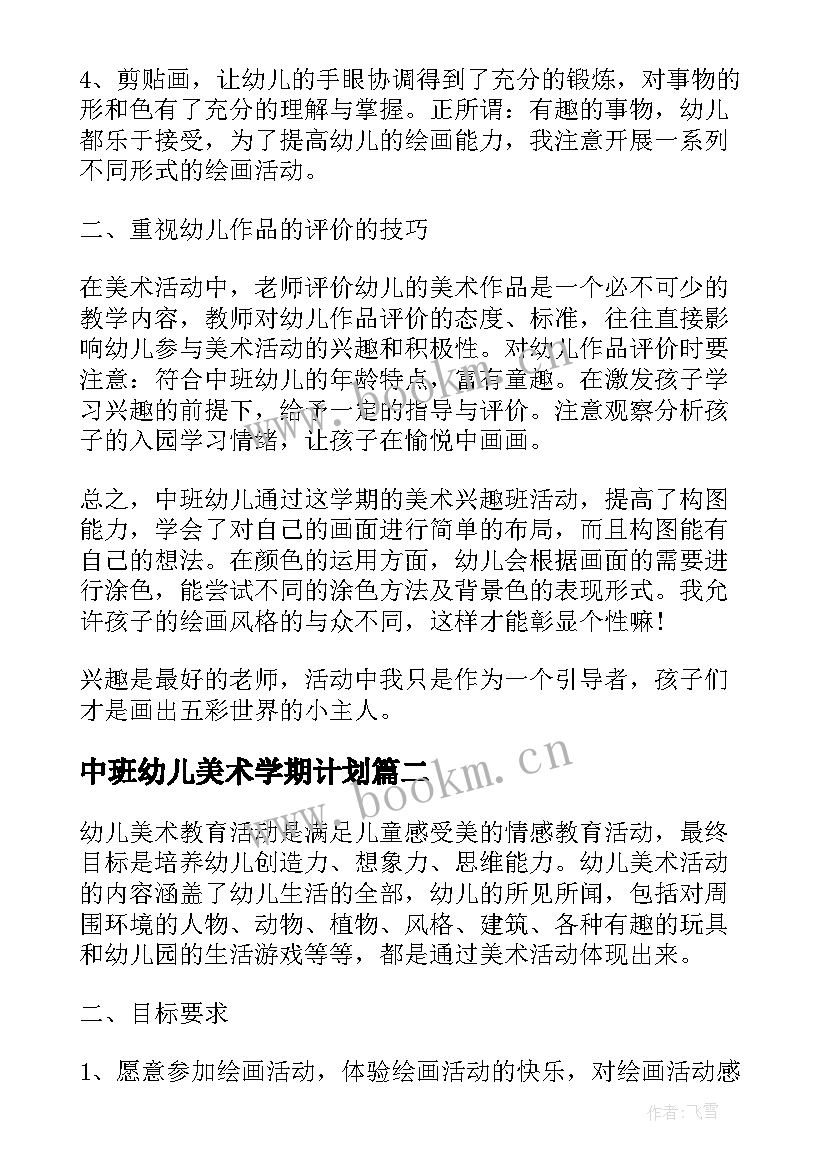 最新中班幼儿美术学期计划(模板5篇)