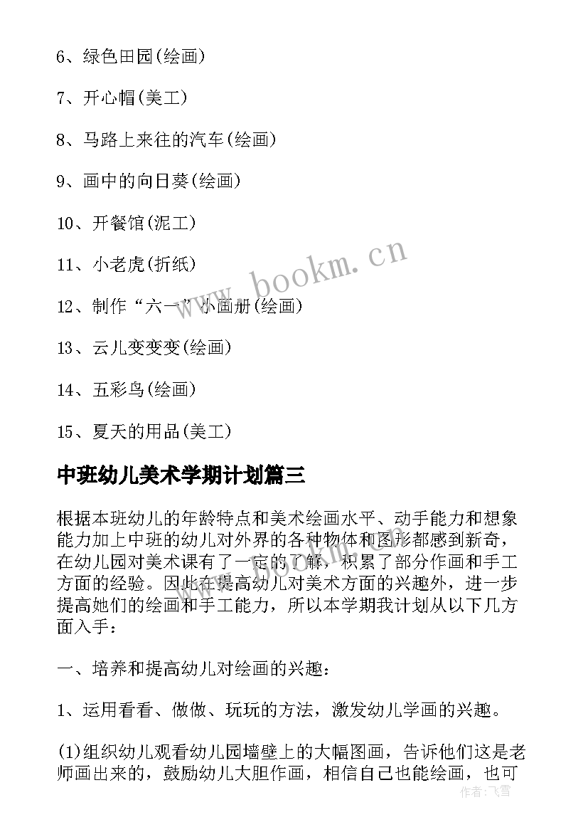 最新中班幼儿美术学期计划(模板5篇)