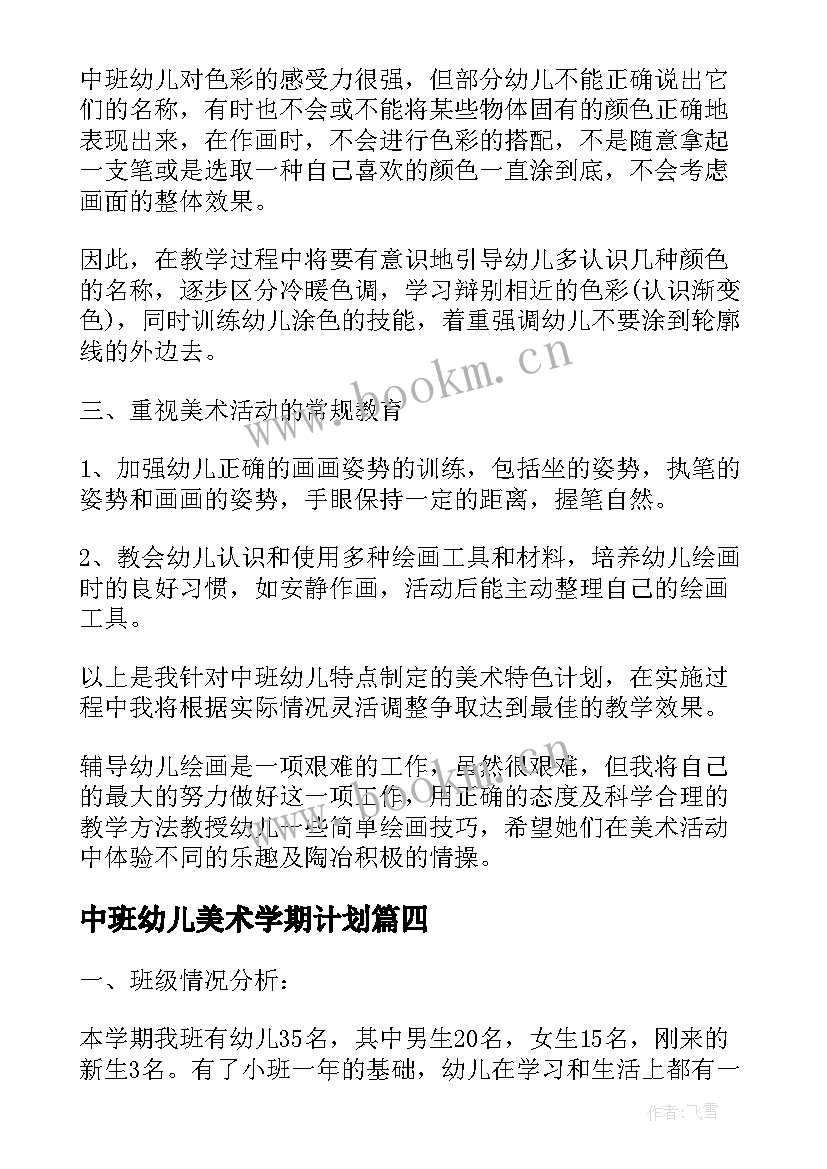 最新中班幼儿美术学期计划(模板5篇)