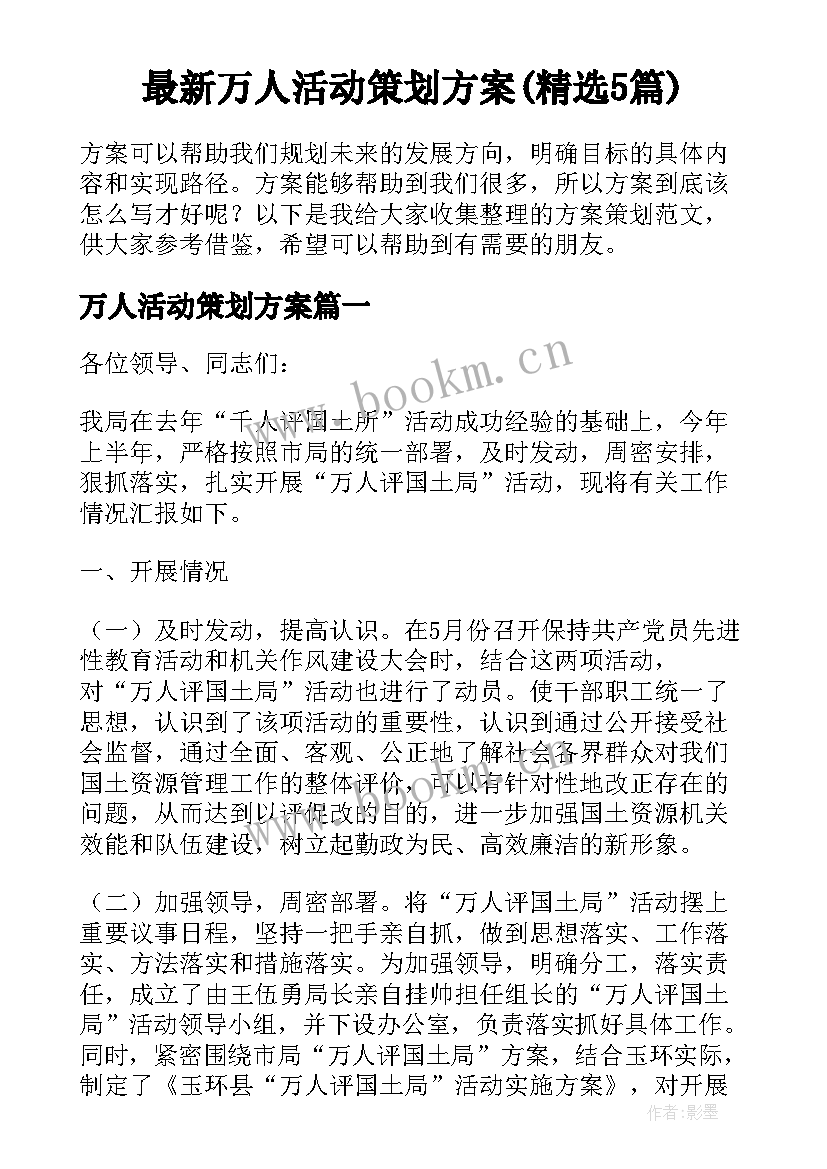 最新万人活动策划方案(精选5篇)