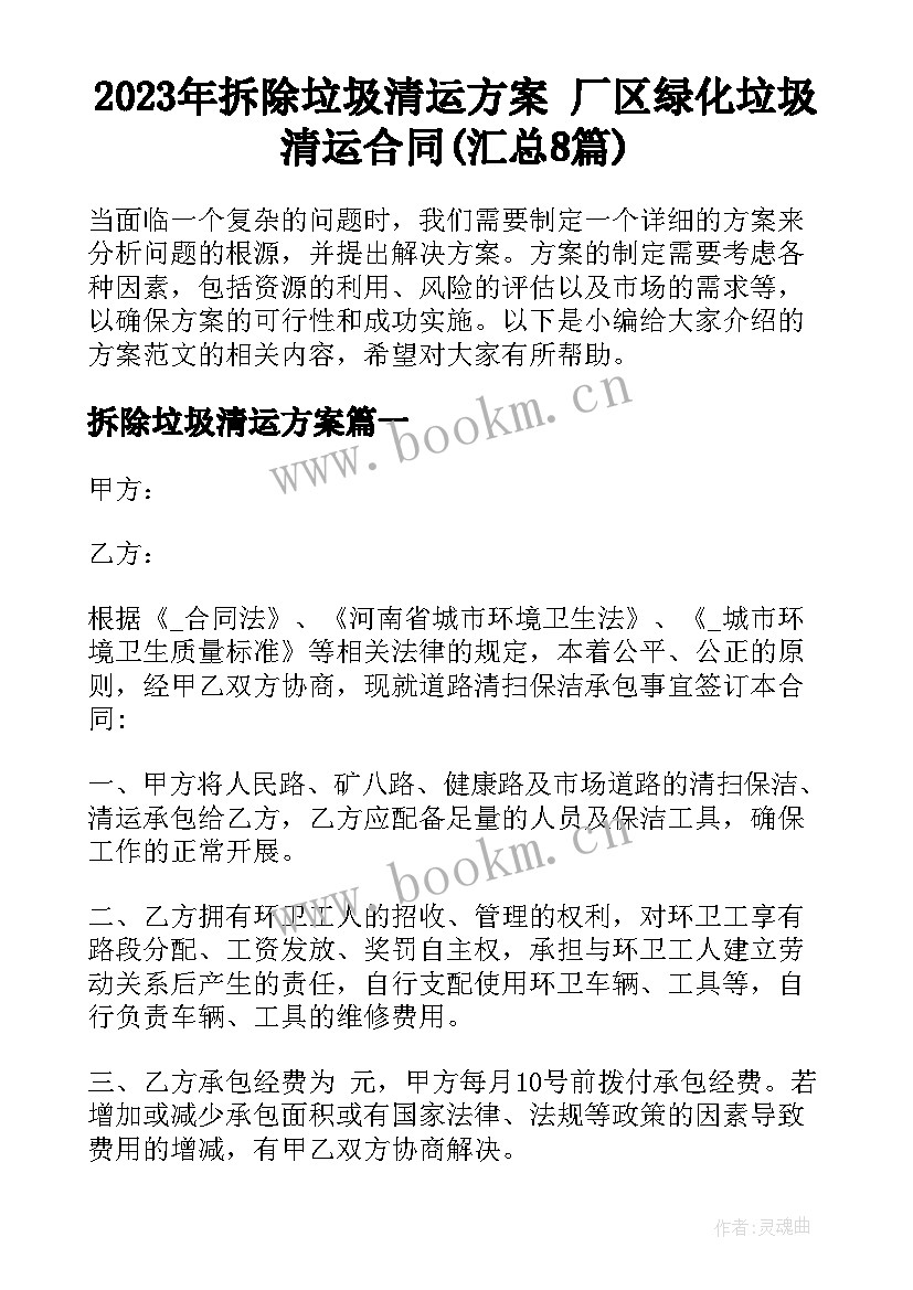 2023年拆除垃圾清运方案 厂区绿化垃圾清运合同(汇总8篇)