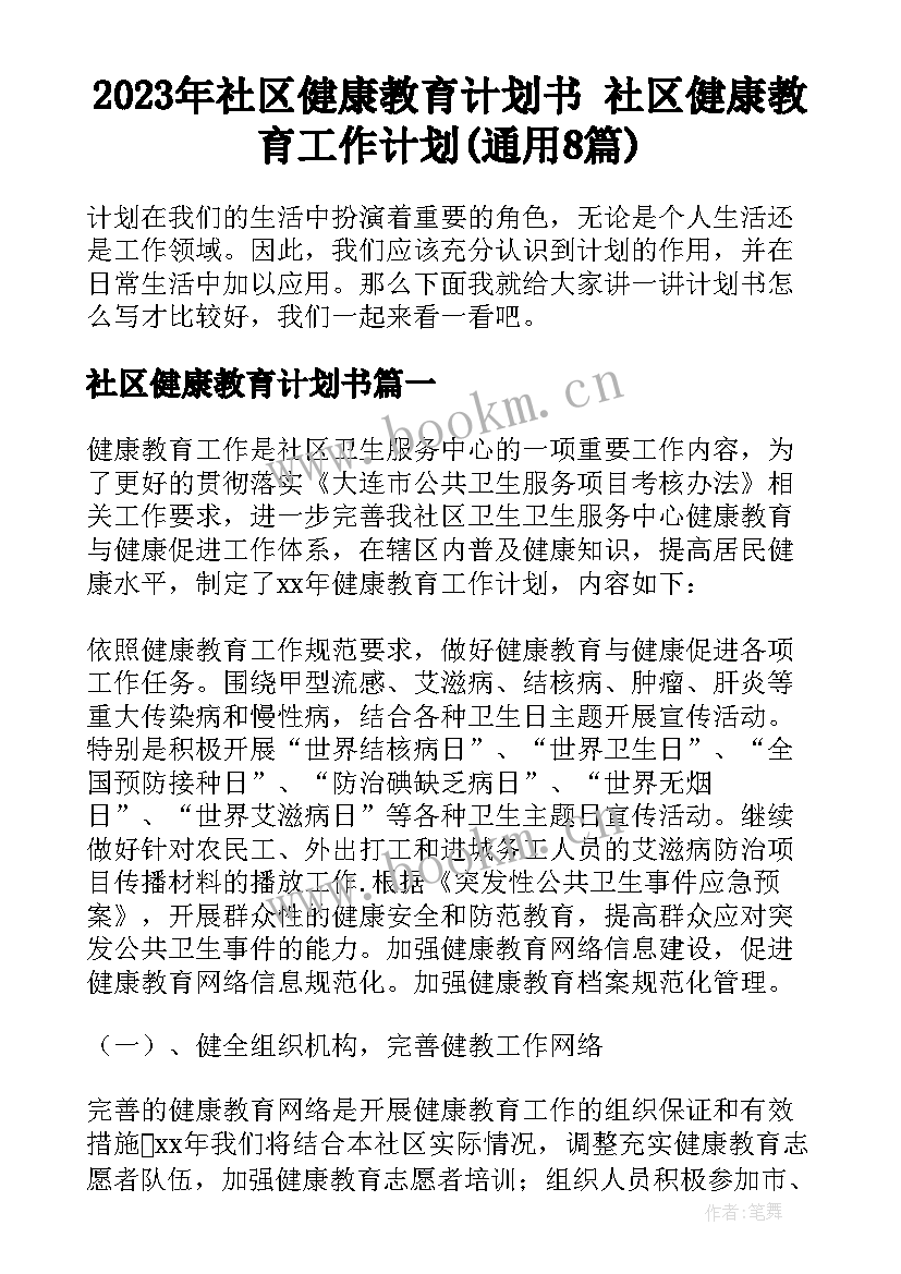 2023年社区健康教育计划书 社区健康教育工作计划(通用8篇)