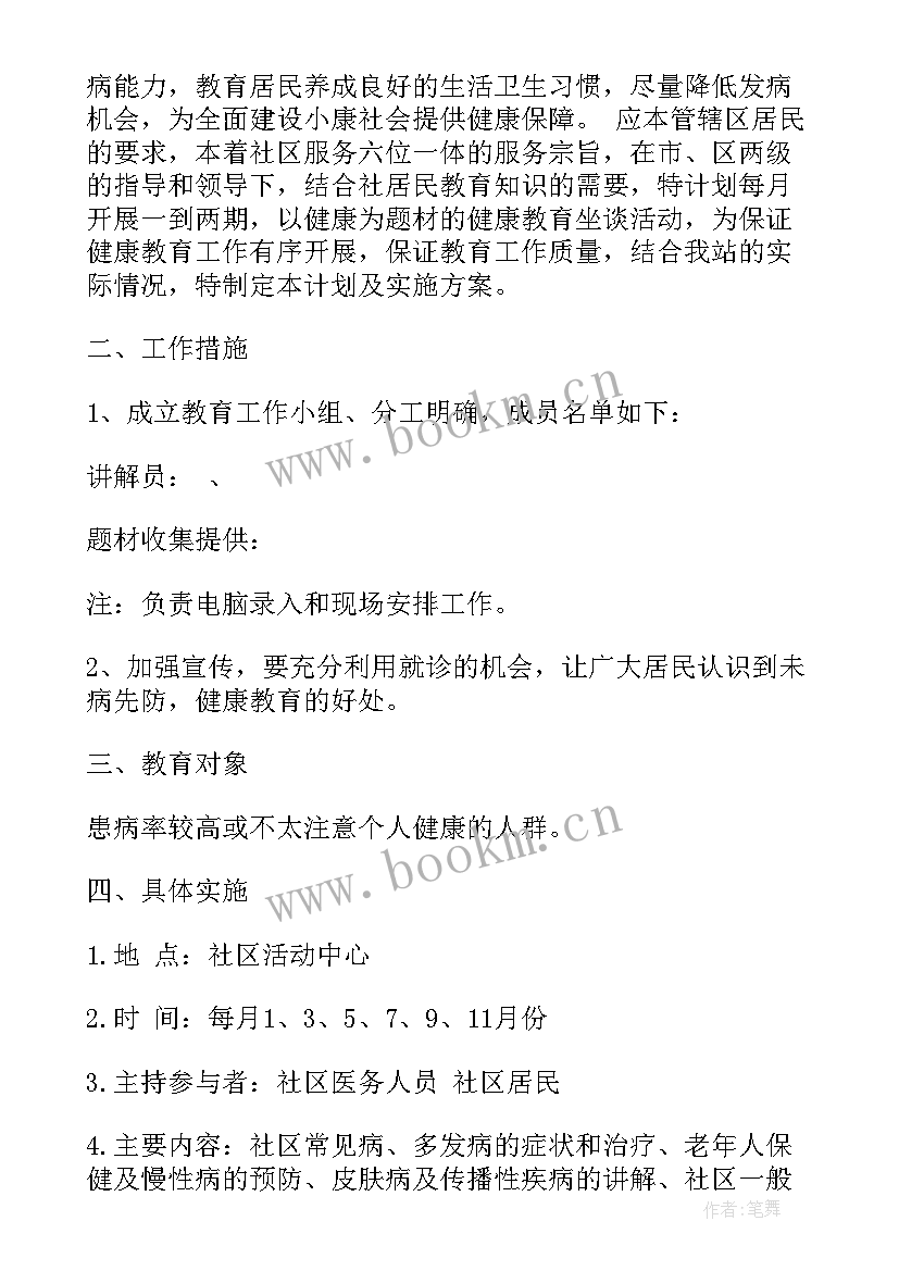 2023年社区健康教育计划书 社区健康教育工作计划(通用8篇)