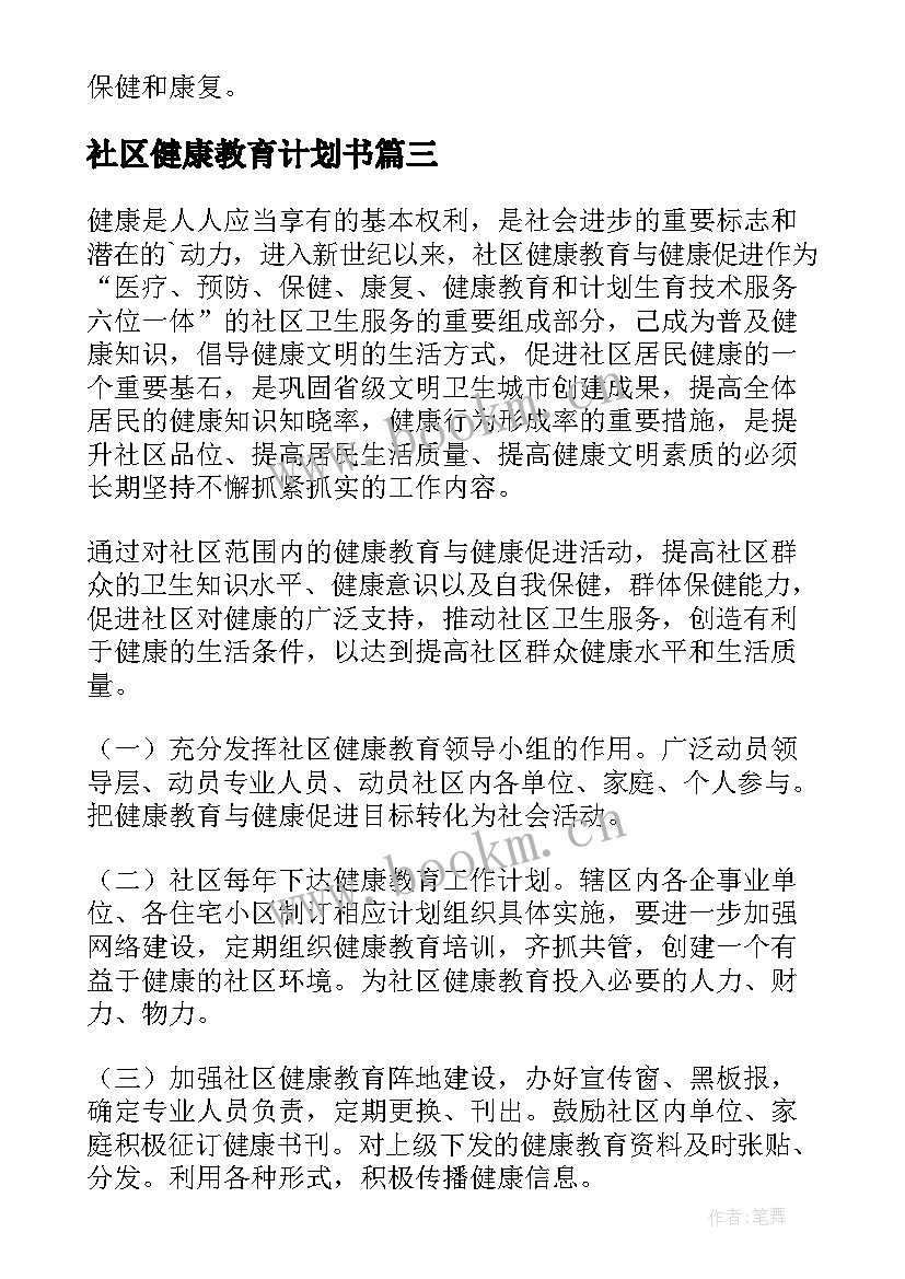 2023年社区健康教育计划书 社区健康教育工作计划(通用8篇)