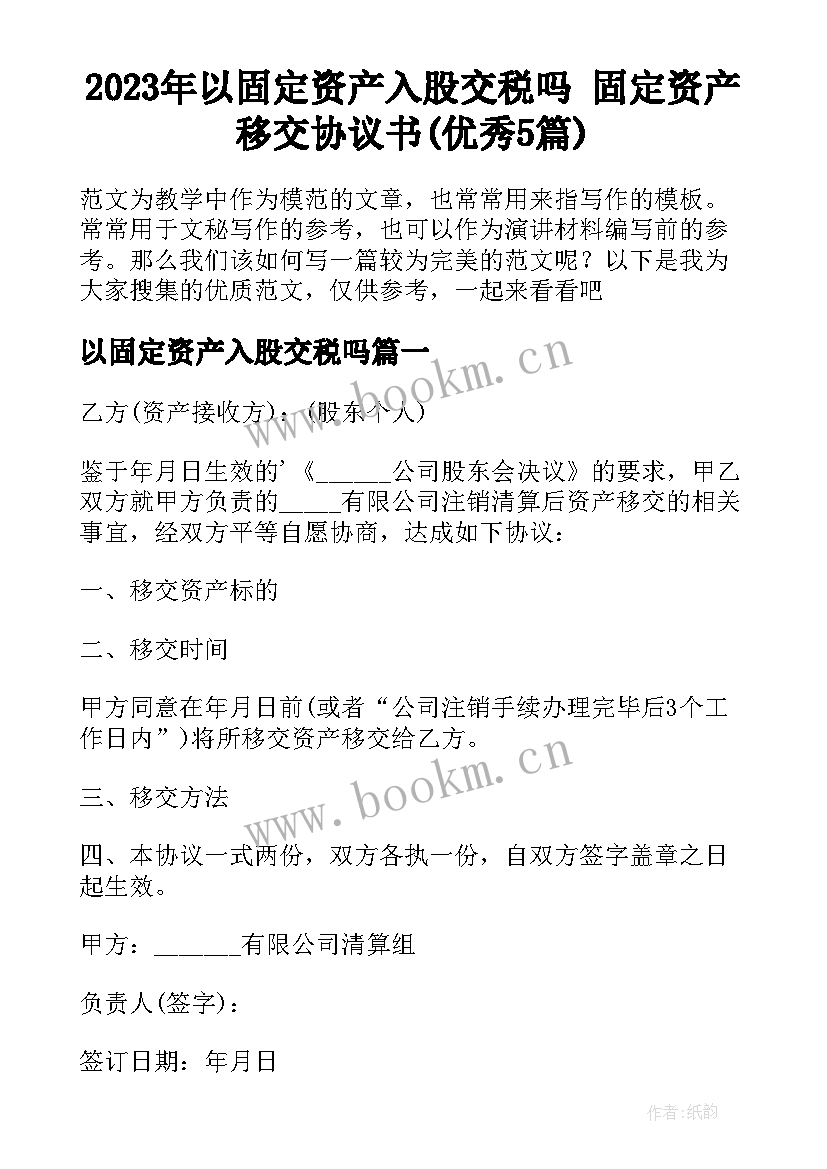 2023年以固定资产入股交税吗 固定资产移交协议书(优秀5篇)