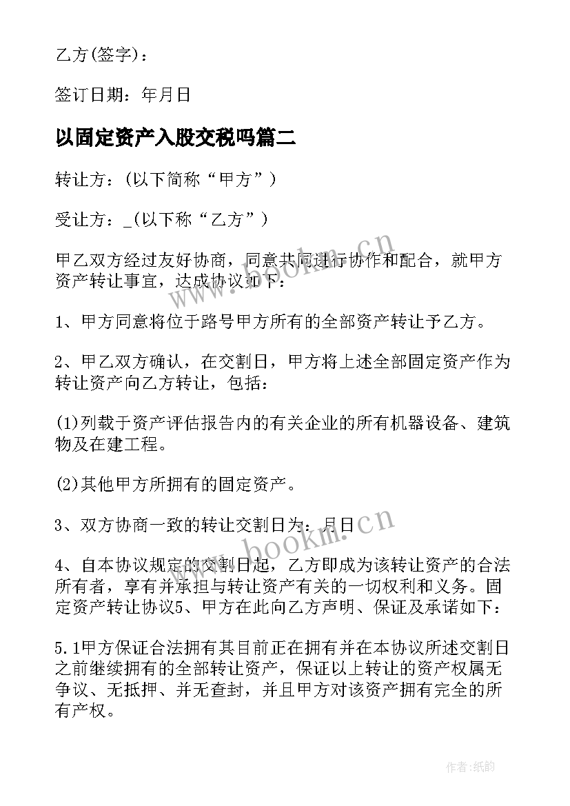 2023年以固定资产入股交税吗 固定资产移交协议书(优秀5篇)