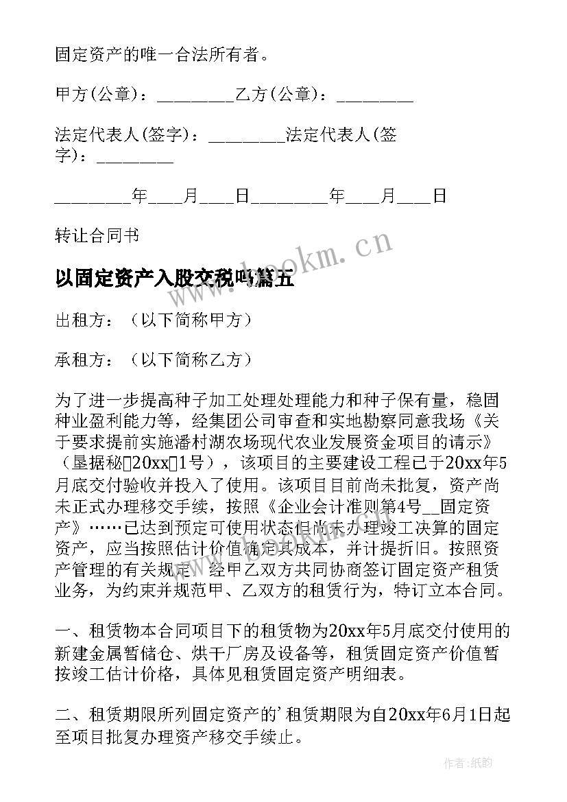 2023年以固定资产入股交税吗 固定资产移交协议书(优秀5篇)