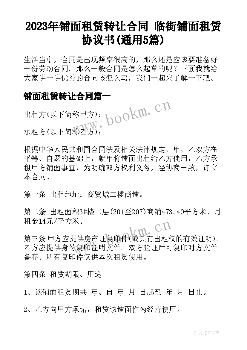 2023年铺面租赁转让合同 临街铺面租赁协议书(通用5篇)