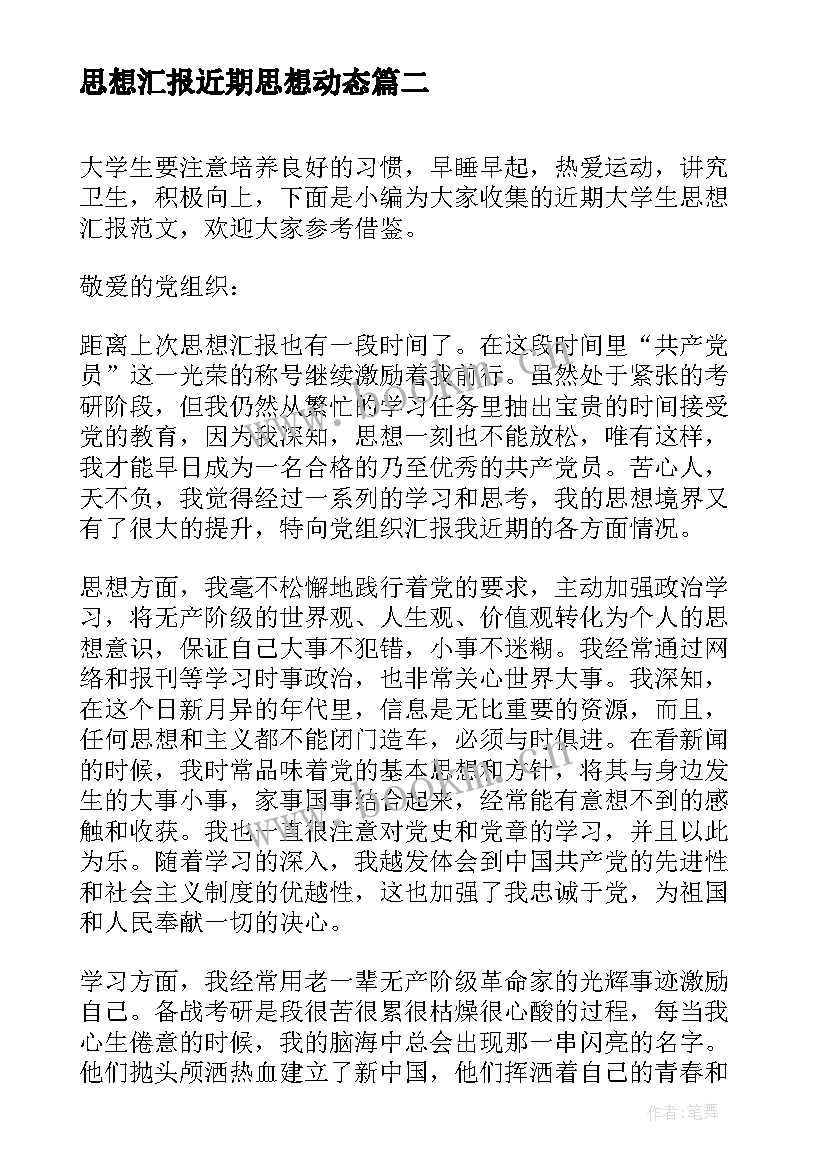 思想汇报近期思想动态 近期的思想汇报(精选10篇)