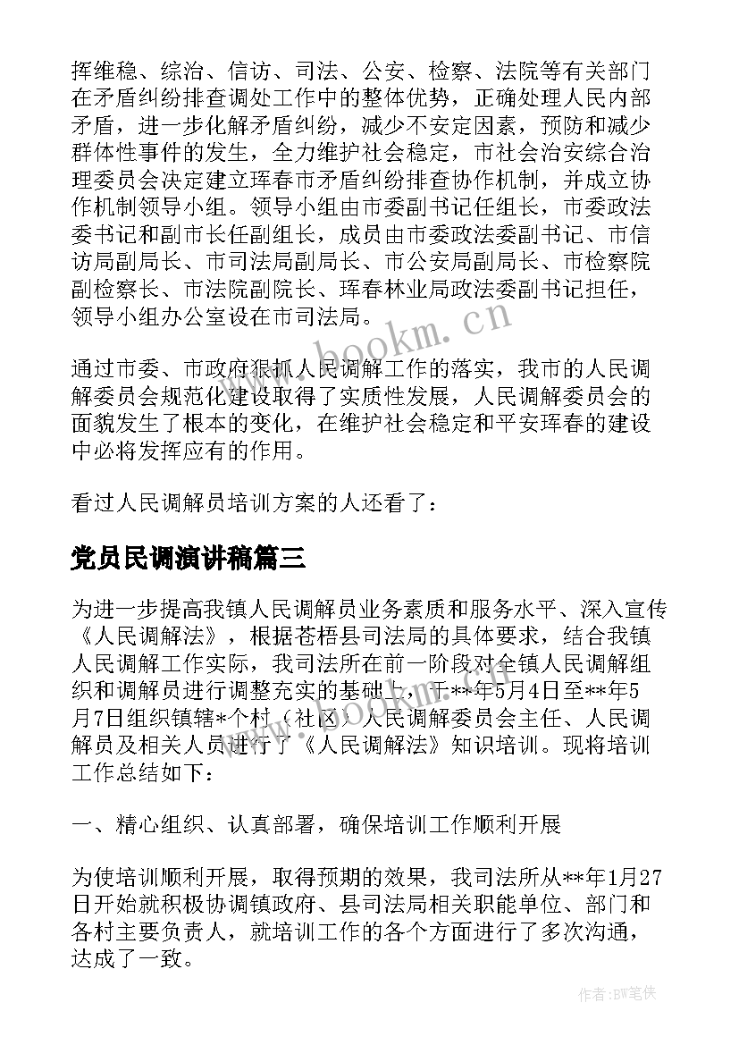 党员民调演讲稿(实用5篇)