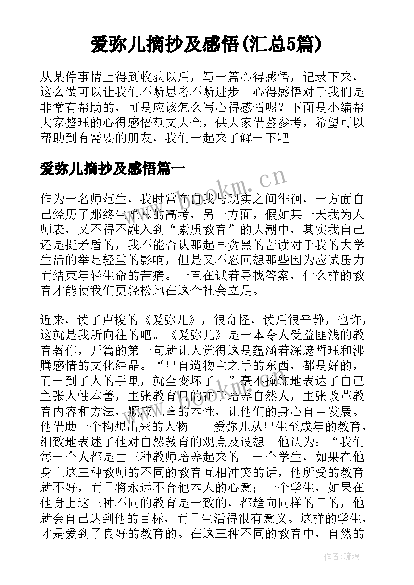 爱弥儿摘抄及感悟(汇总5篇)