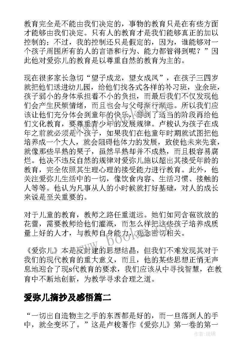 爱弥儿摘抄及感悟(汇总5篇)