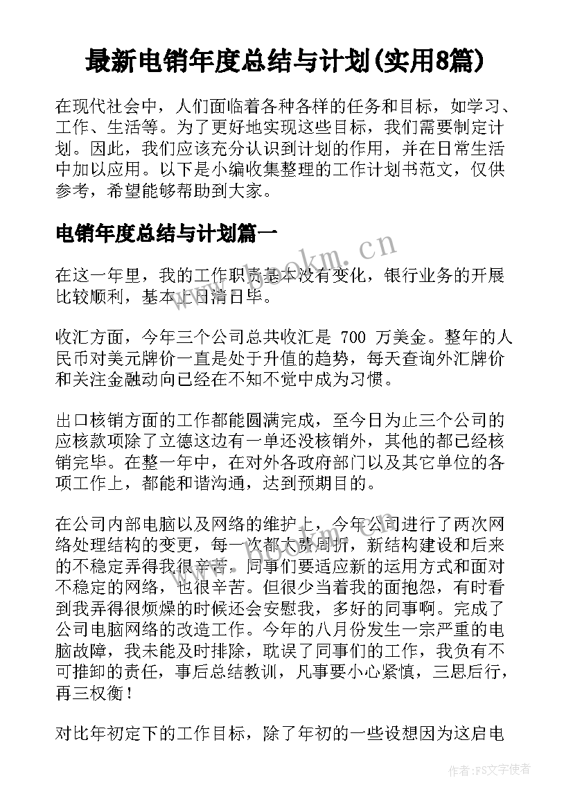 最新电销年度总结与计划(实用8篇)