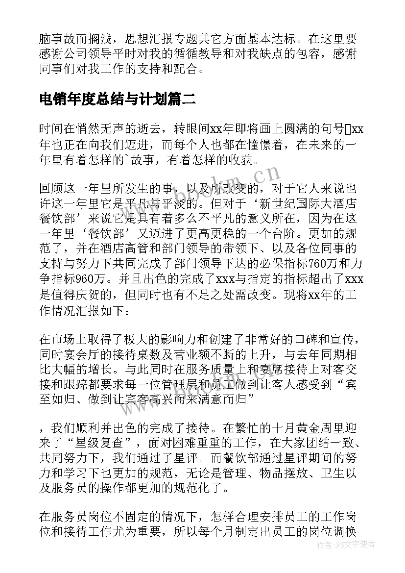 最新电销年度总结与计划(实用8篇)