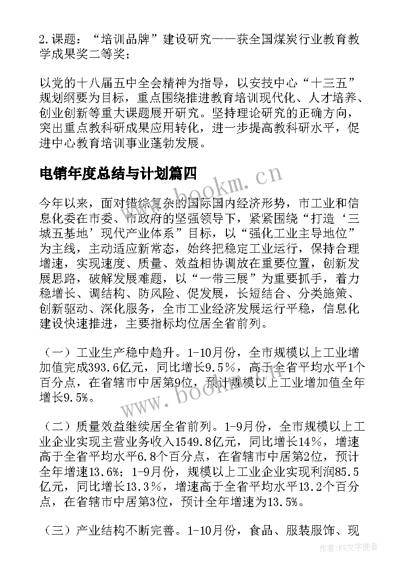 最新电销年度总结与计划(实用8篇)