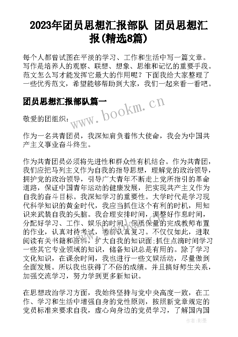 2023年团员思想汇报部队 团员思想汇报(精选8篇)