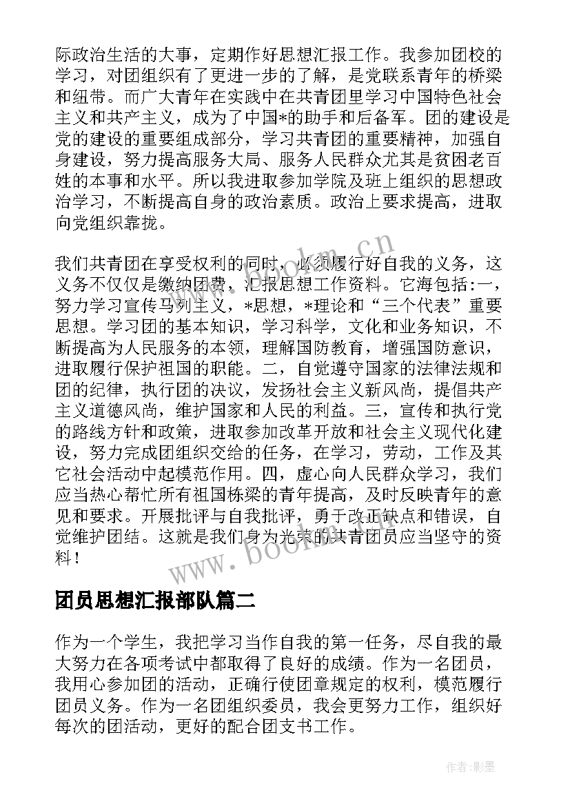 2023年团员思想汇报部队 团员思想汇报(精选8篇)