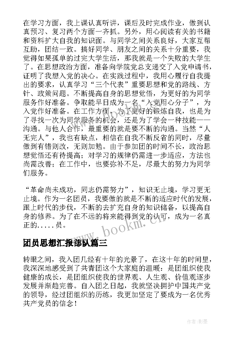 2023年团员思想汇报部队 团员思想汇报(精选8篇)