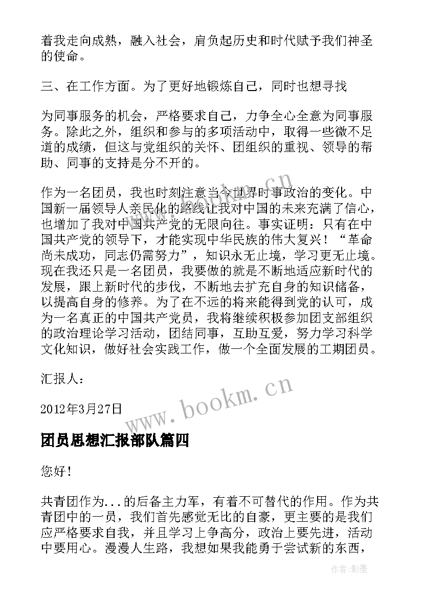 2023年团员思想汇报部队 团员思想汇报(精选8篇)